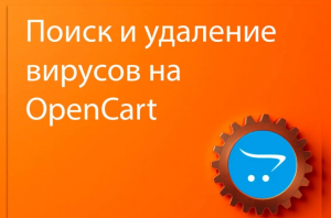 Поиск и удаление вирусов на OpenCart