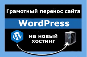 Перенос сайта на новый хостинг