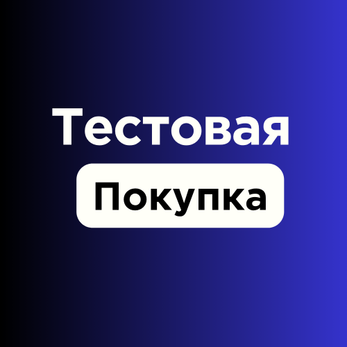 Тестовая покупка