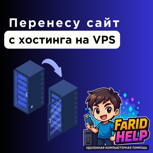Перенос сайта с хостинга на VPS