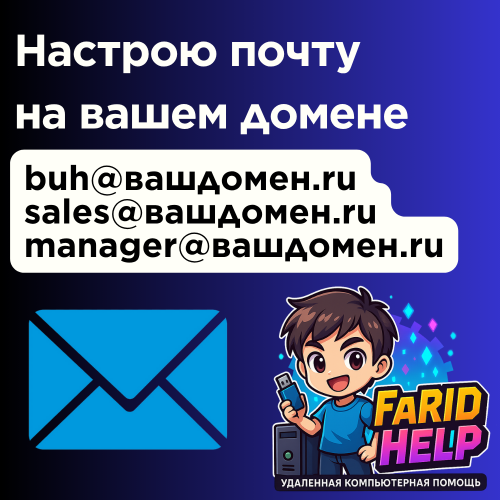 Настройка корпоративной почты (на вашем домене)